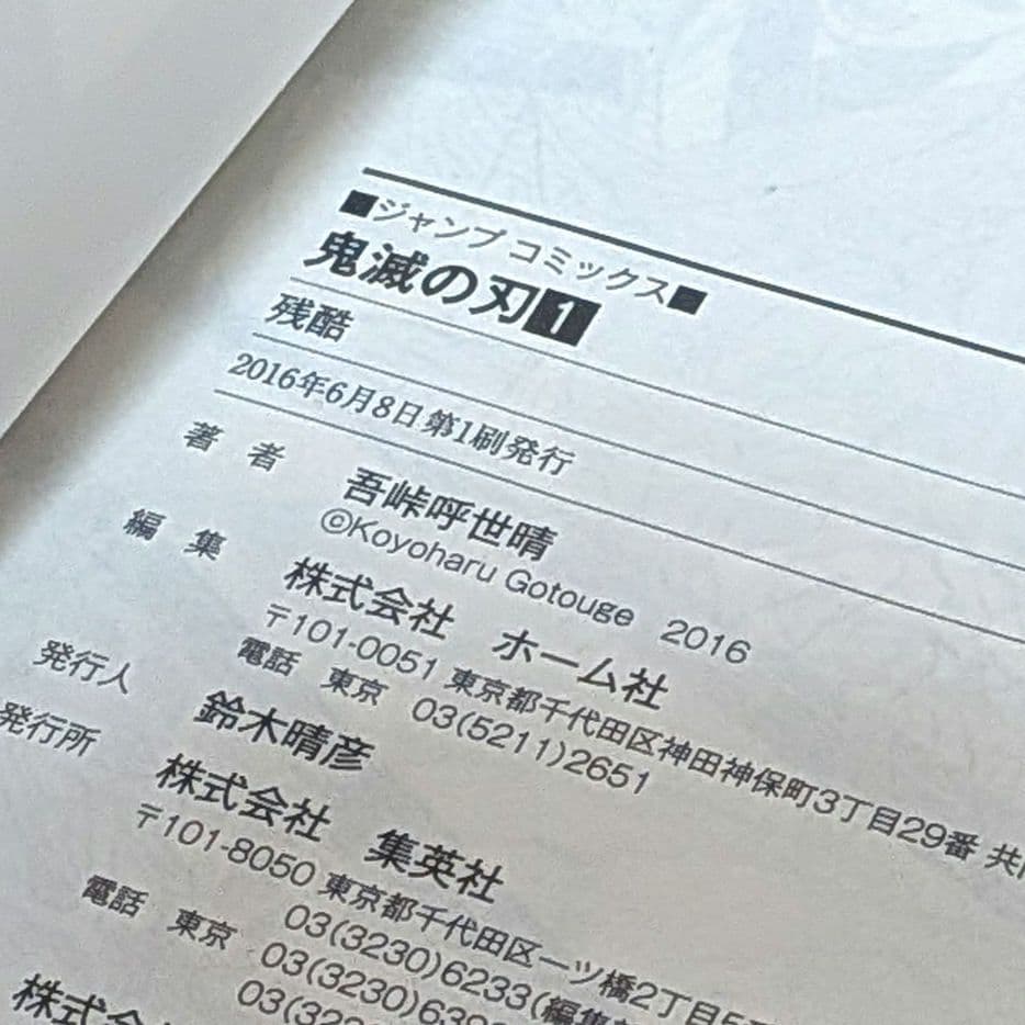 【初版】鬼滅の刃 1巻 吾峠呼世晴 映画化 無限列車 無限城編 匿名配送