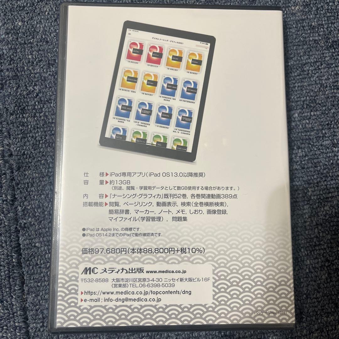 看護師デジタル看護教科書 2021 for iPad 開封してないです