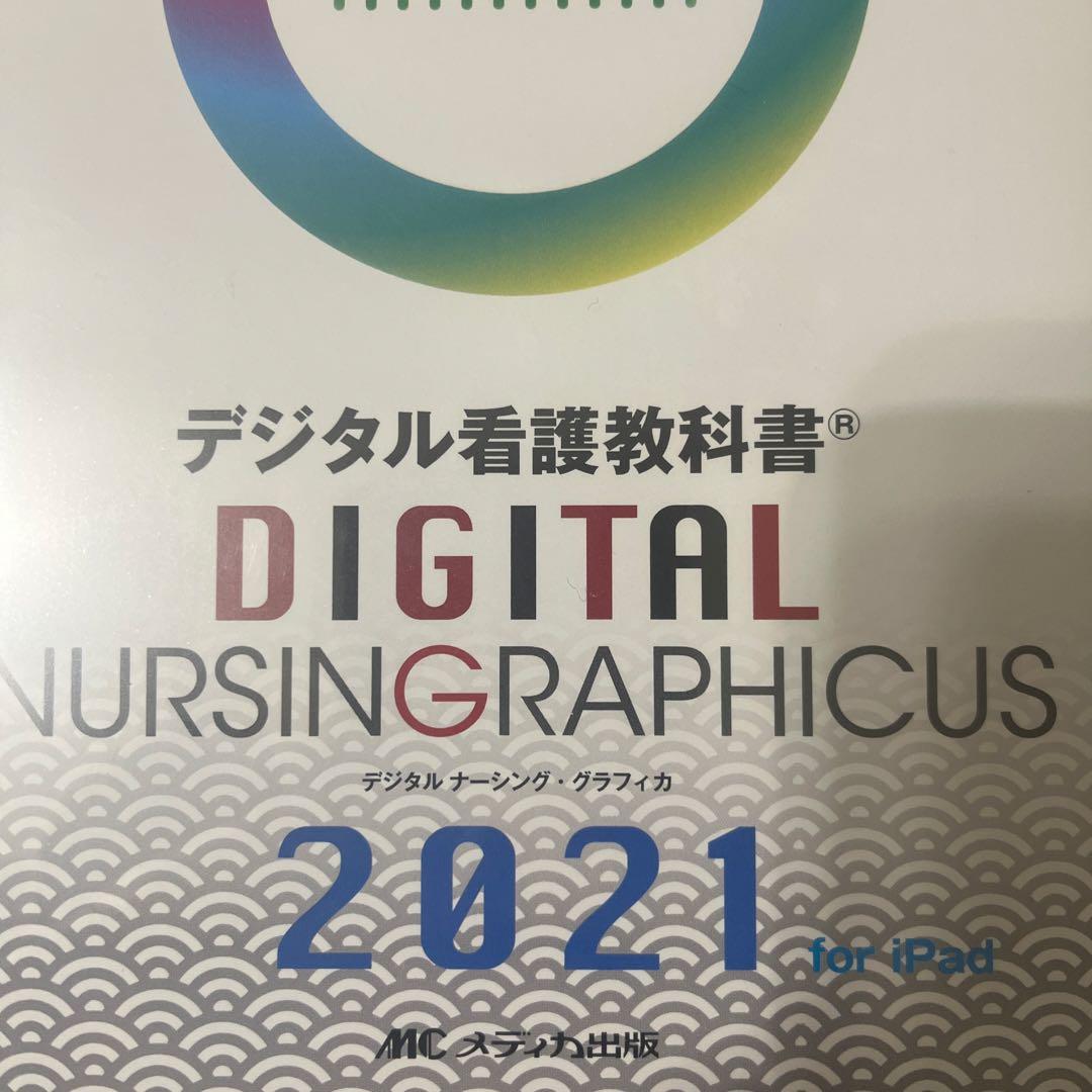 看護師デジタル看護教科書 2021 for iPad 開封してないです