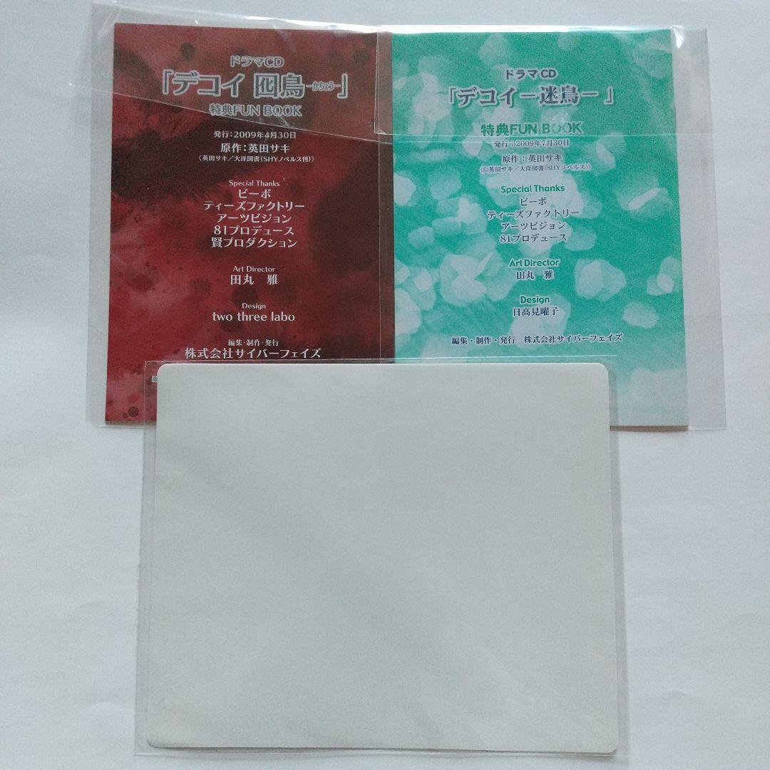 英田サキ　デコイ　囮鳥 ・迷鳥 ドラマCD 特典FUNBOOK 他