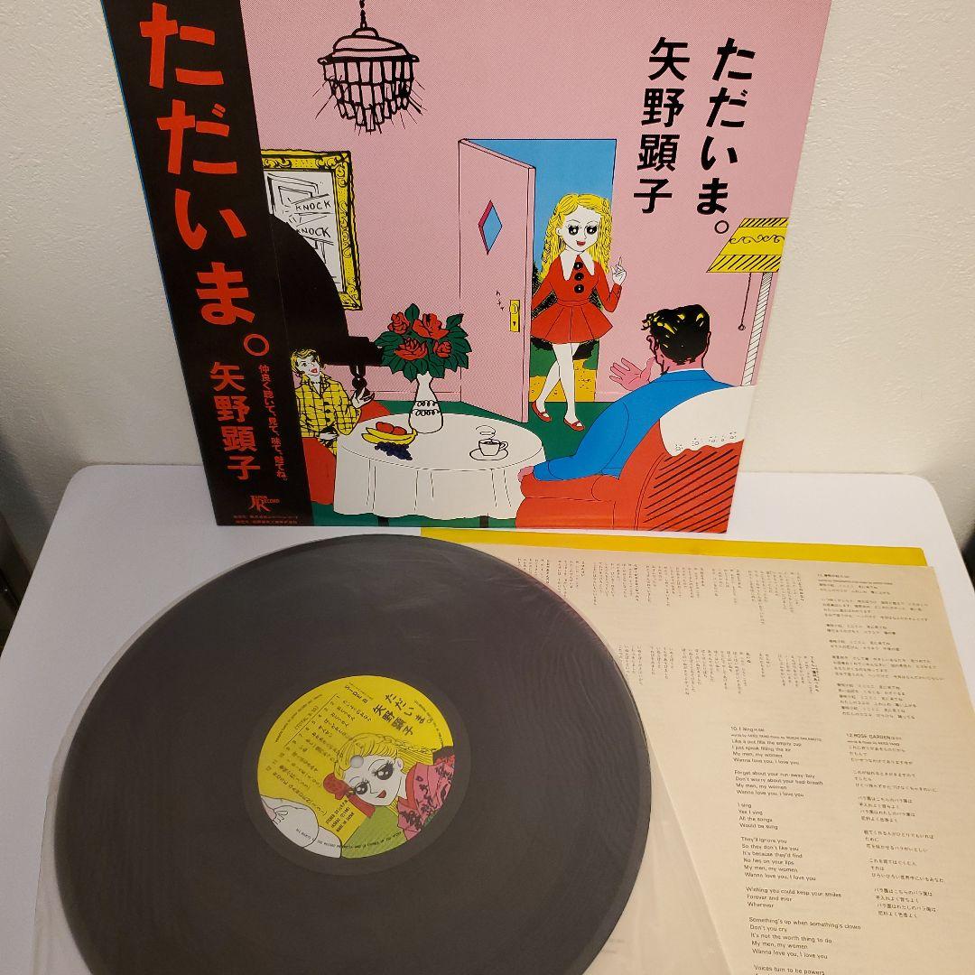 LPレコード 矢野顕子 まとめ売り ただいま ごはんができたよ 他