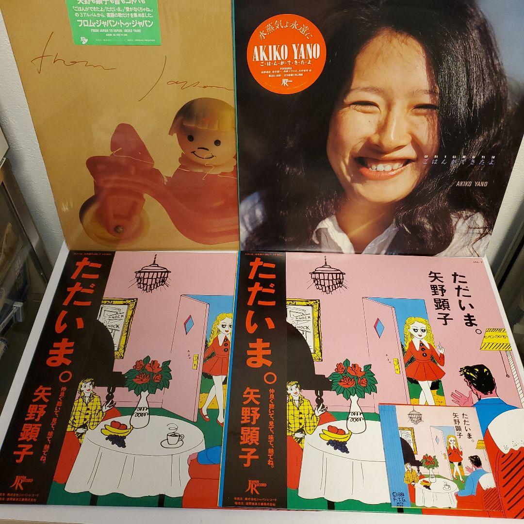 LPレコード 矢野顕子 まとめ売り ただいま ごはんができたよ 他