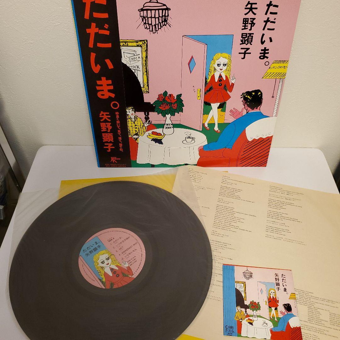 LPレコード 矢野顕子 まとめ売り ただいま ごはんができたよ 他
