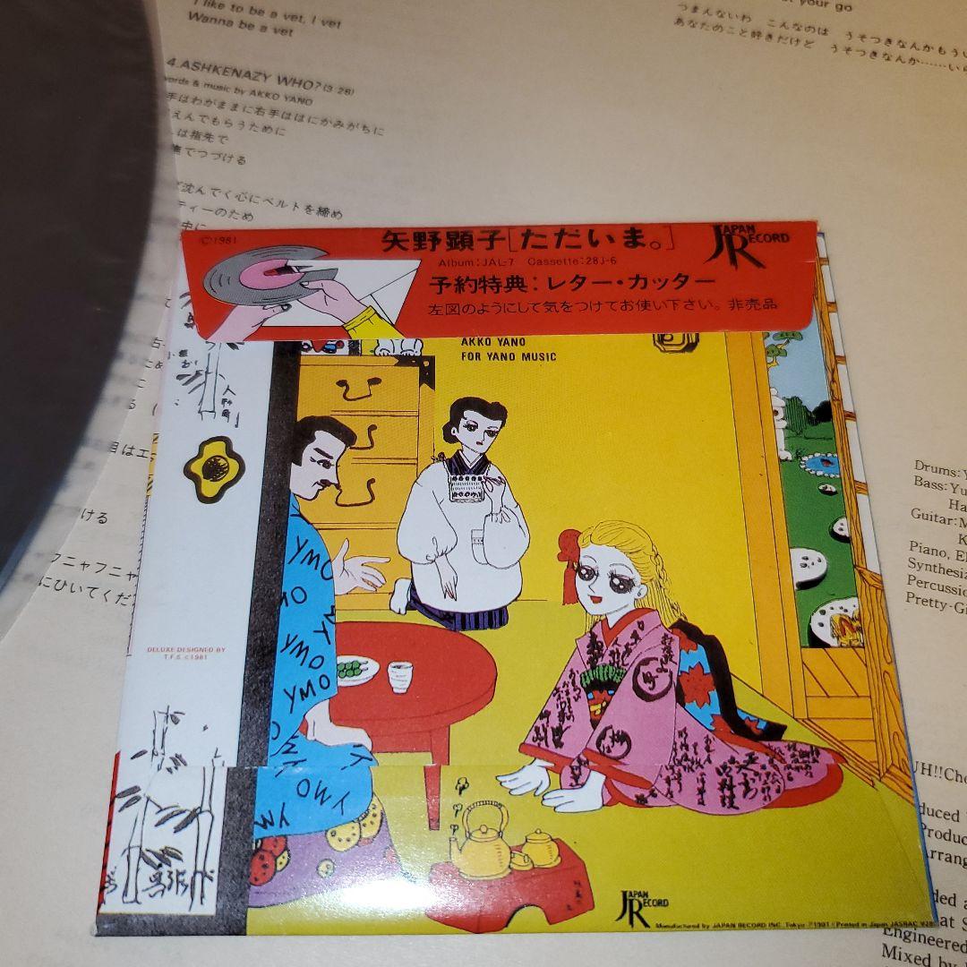 LPレコード 矢野顕子 まとめ売り ただいま ごはんができたよ 他