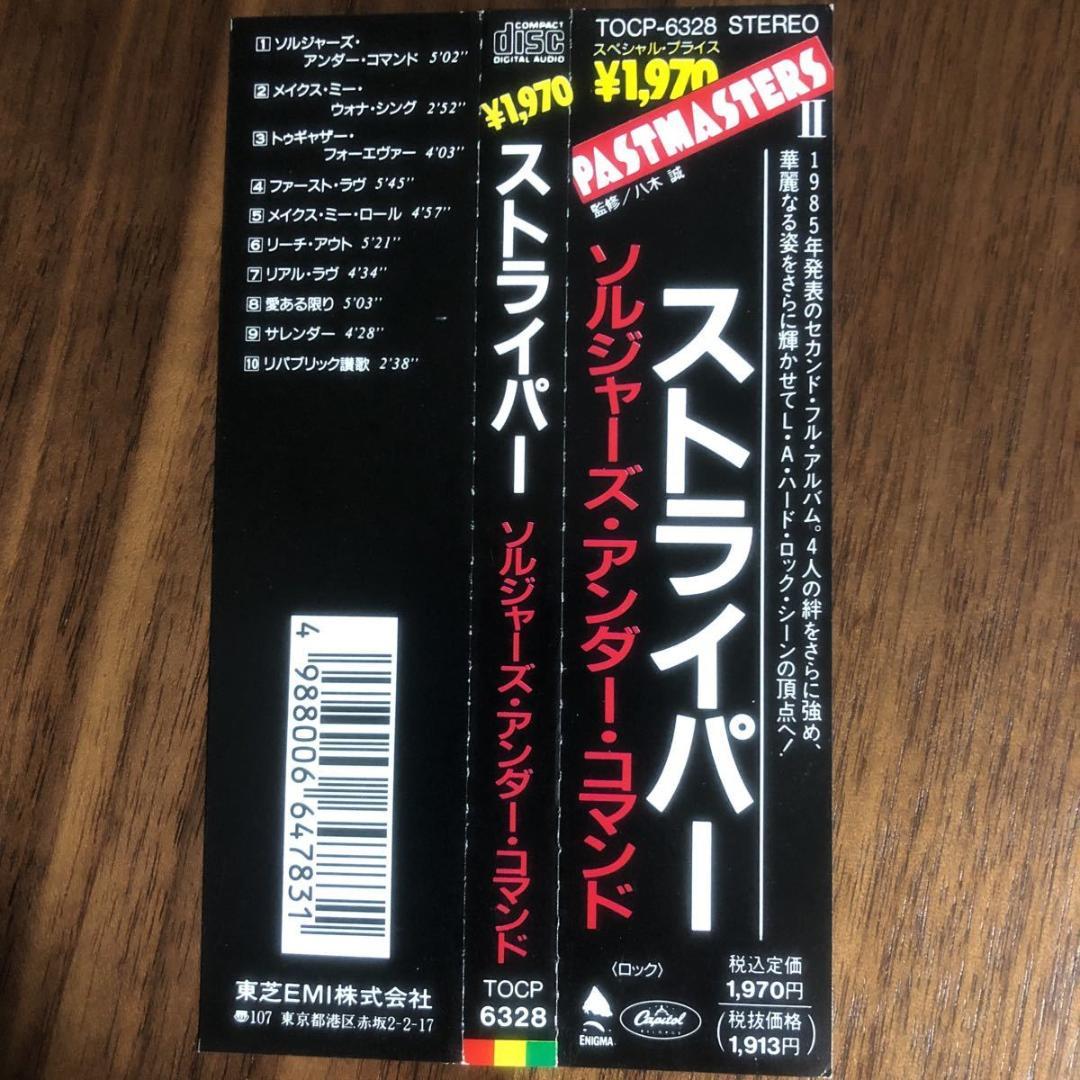 帯付き！ストライパー/SOLDIERS UNDER COMMAND/1991年
