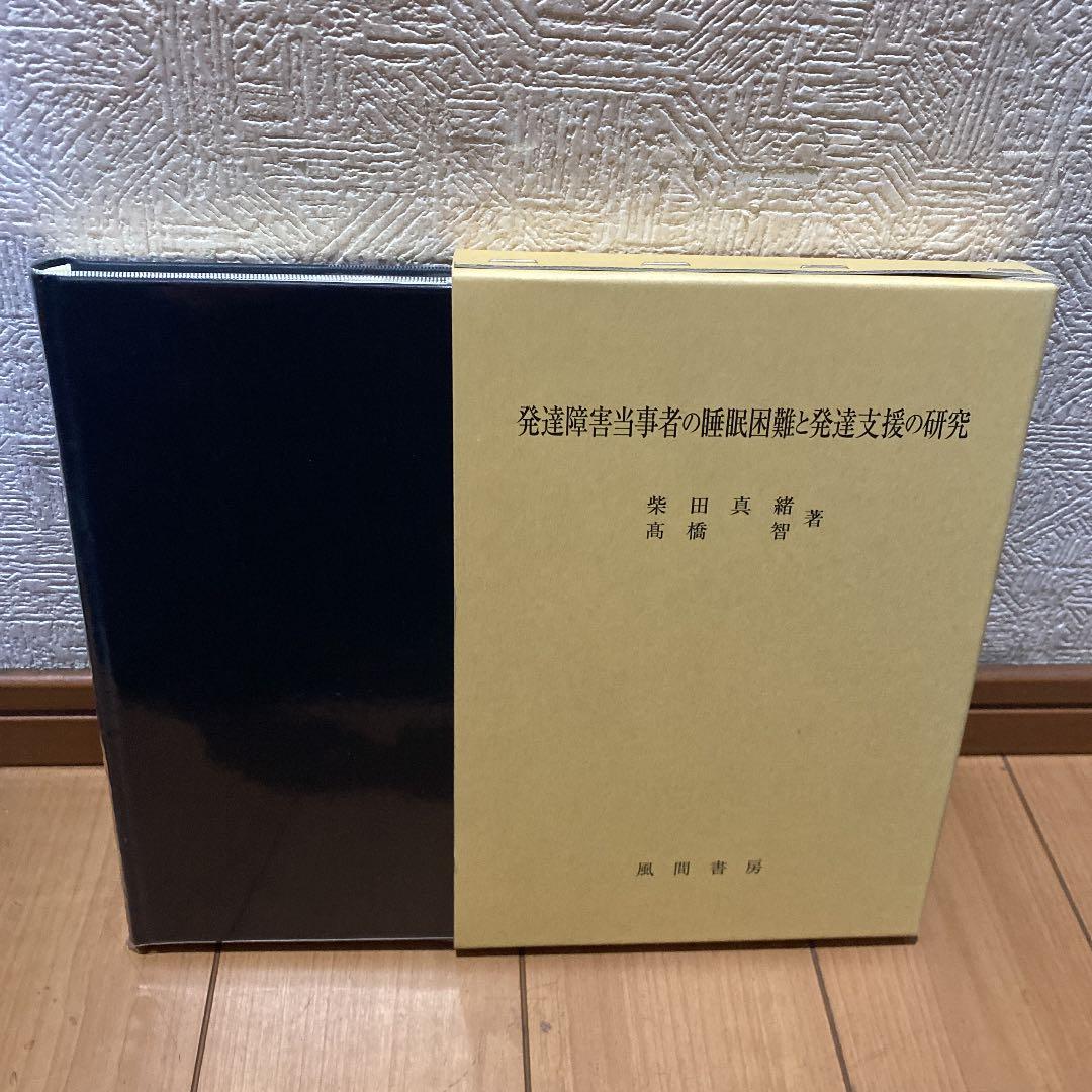 ●新品● 発達障害当事者の睡眠困難と発達支援の研究