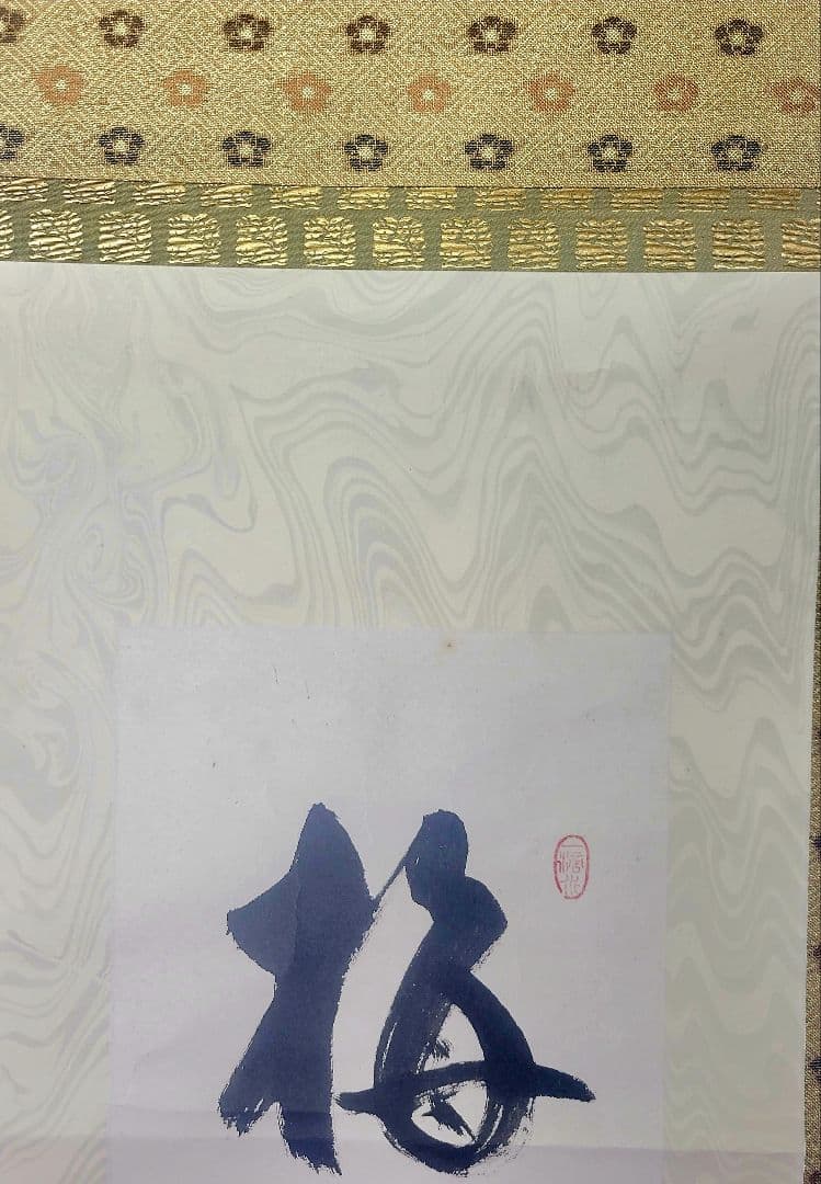 大木宗玄の書　梅　妙心寺両忘庵　掛け軸　紙本　箱無し　茶道具　茶掛け　書画