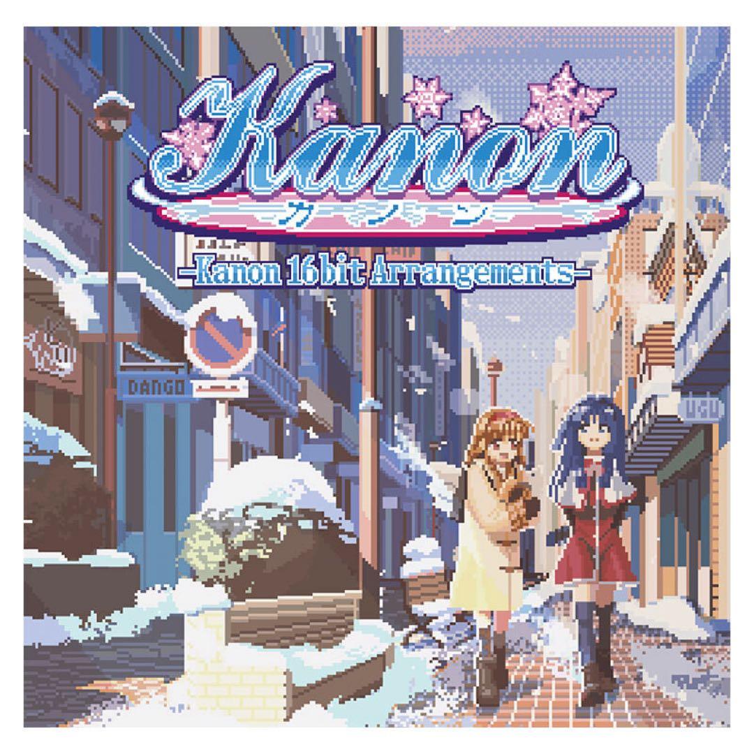 【特典付き】Kanon、Air 16bit arrangement Album