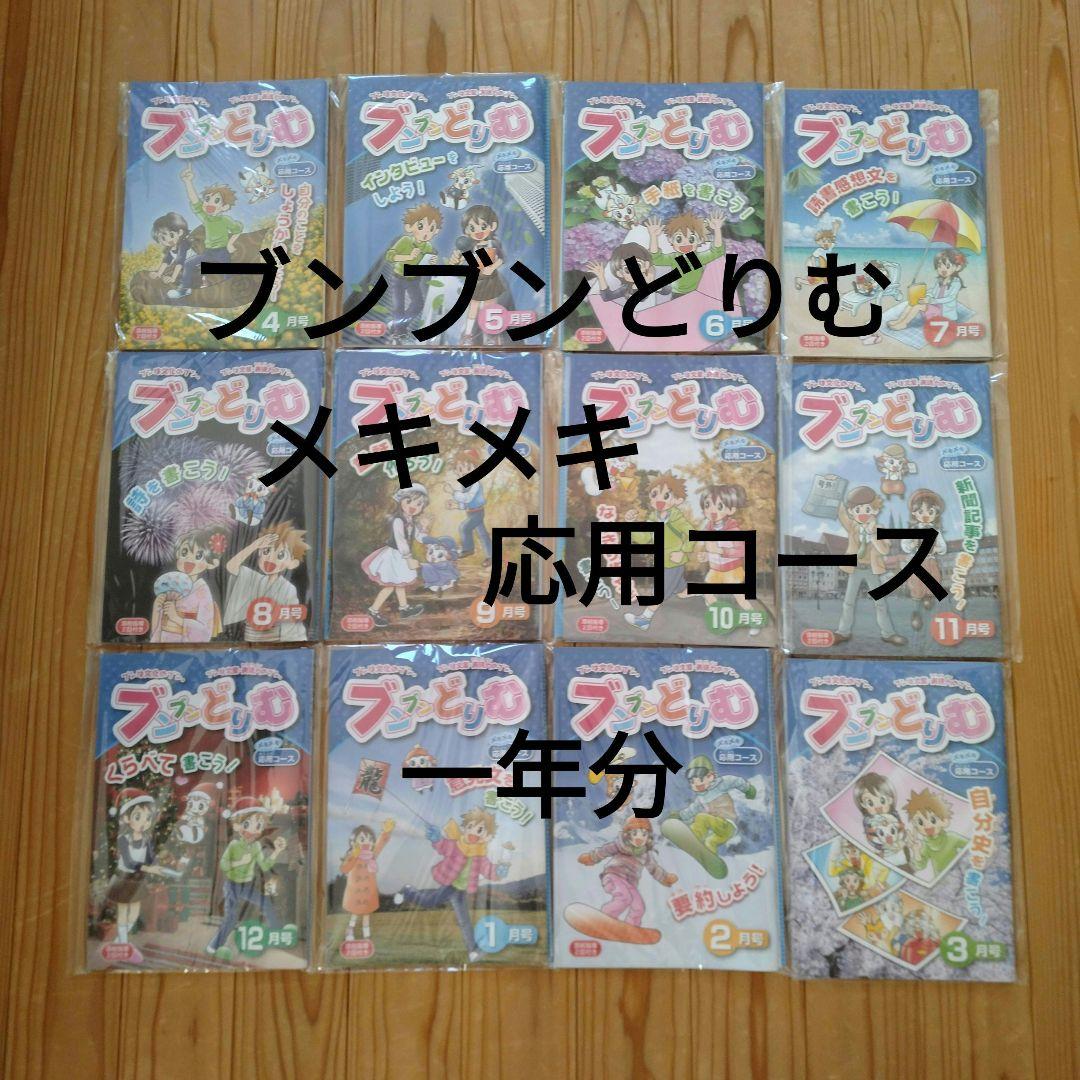 ブンブンどりむ　メキメキ応用コース　小学四年生　一年分
