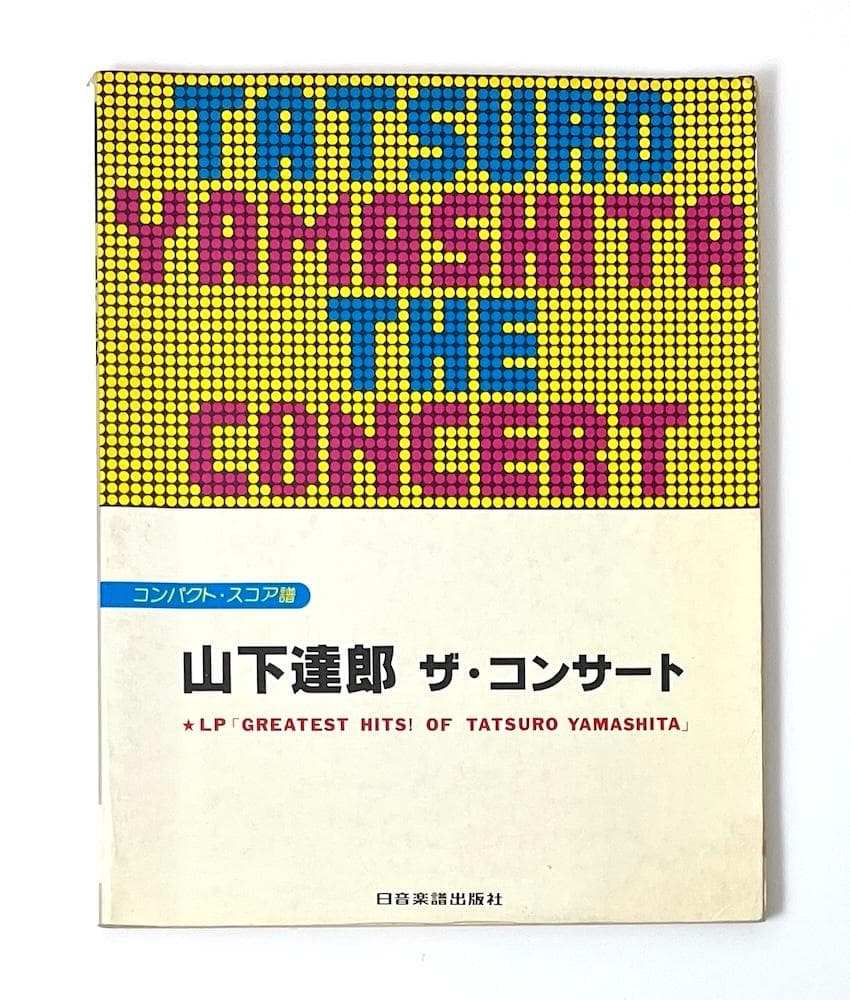 絶版本 コンパクト・スコア譜 山下達郎 ザ・コンサート 日音楽譜出版社
