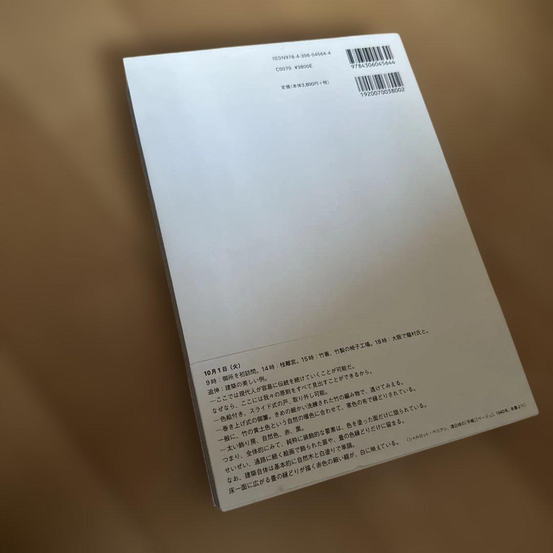 アート・デザイン・音楽 Charlotte Perriand et le Japon