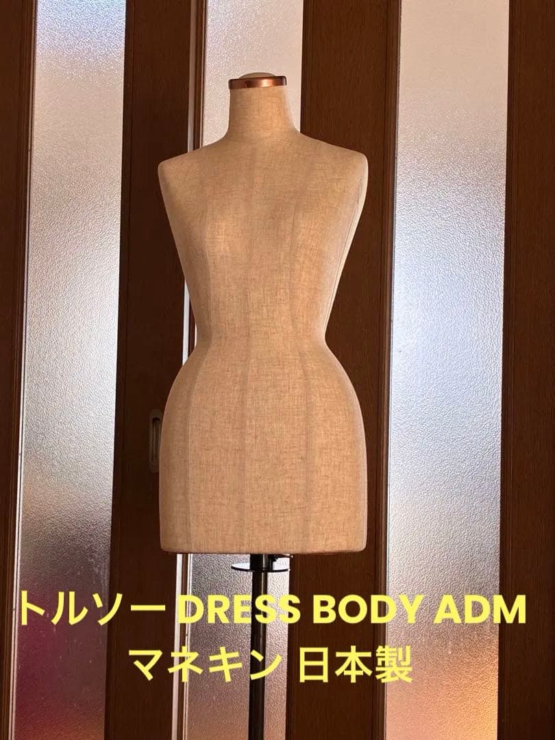 トルソー DRESS BODY ADM マネキン 日本製