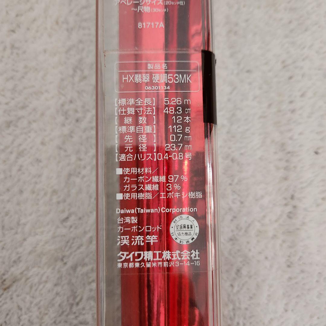 Daiwa　ダイワHX翡翠　硬調　53MK　渓流竿マルチ 53▶️49▶️45