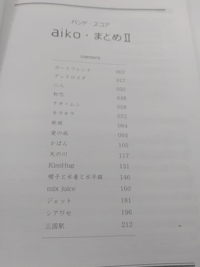 aiko　まとめ2 バンドスコア