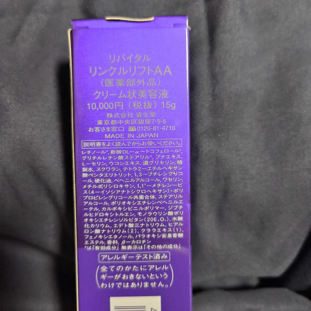 未使用　資生堂　リバイタル　リンクルリフトAA 15g