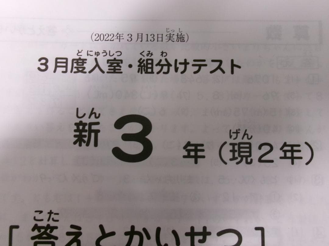 サピックス＊３年 小３／３月度 入室 組分けテスト＊２０２２年３月＊原本～合法品