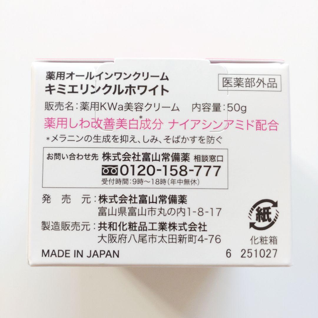 ♦当日発送♦富山常備薬 キミエリンクルホワイト 2個【新品未開封】k