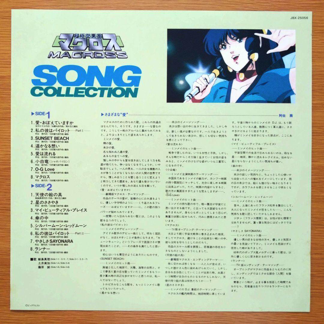 マクロス SONG COLLECTION LPレコード