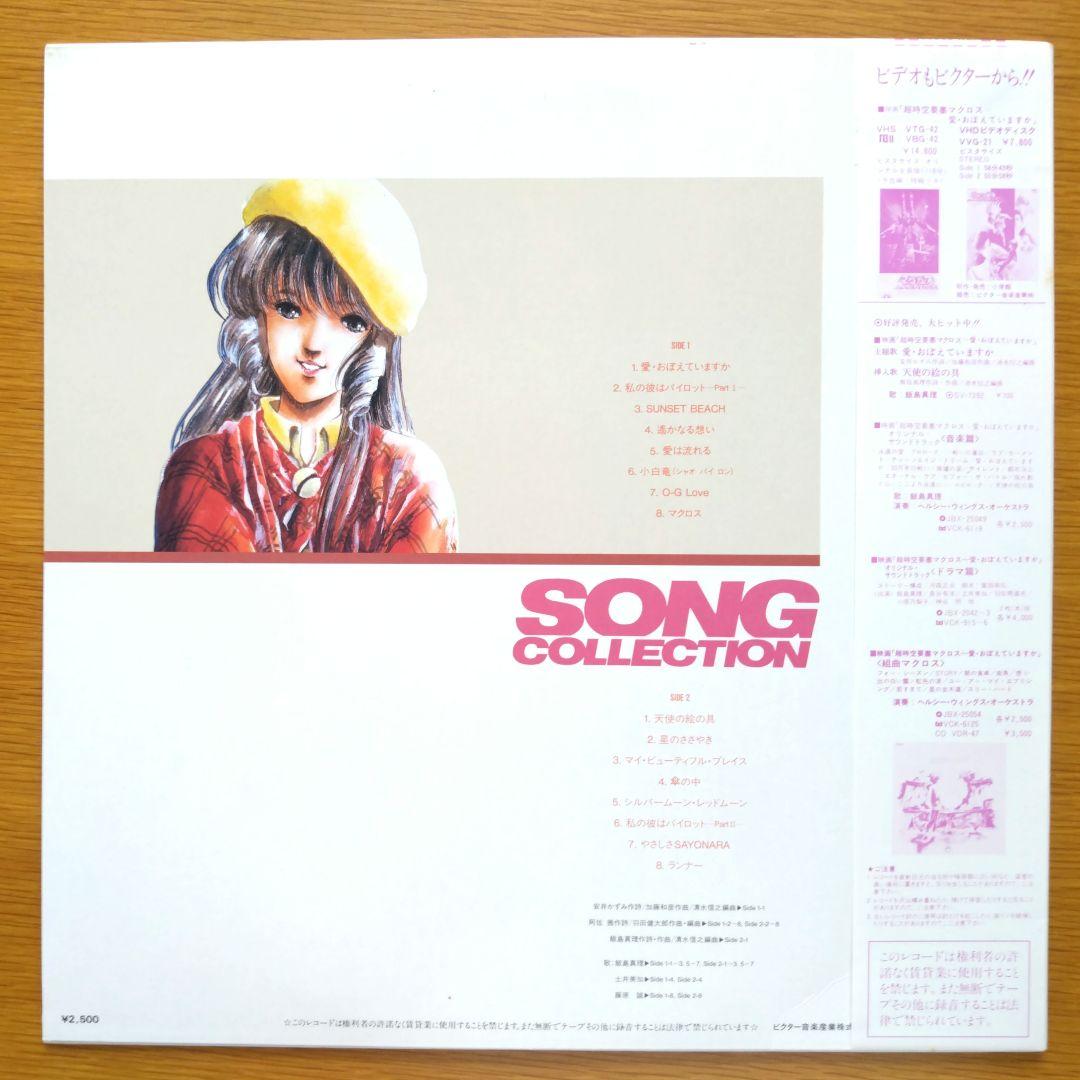 マクロス SONG COLLECTION LPレコード