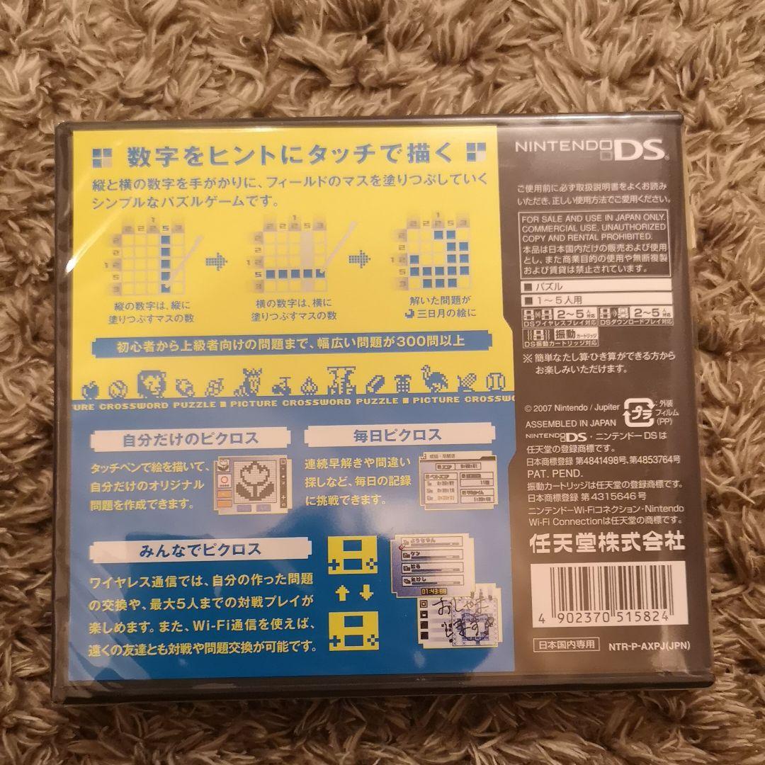 【新品】ピクロスDS