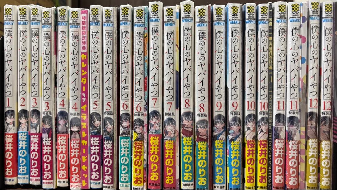 【未開封・新品】僕の心のヤバイやつ 1-12巻 シュリンク付き 特装版 全巻初版