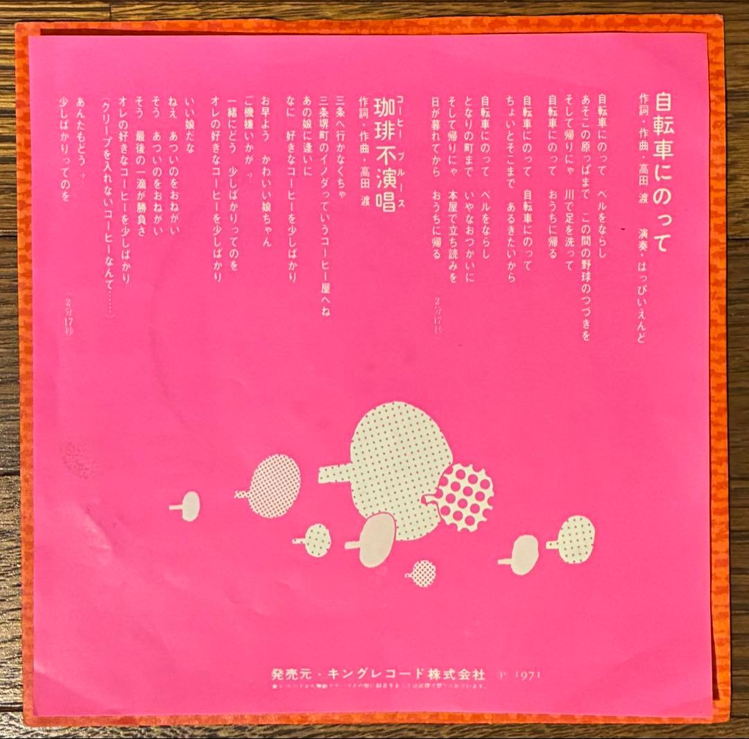 【オリジナル盤７インチ レコード】高田渡 自転車にのって / 珈琲不演唱