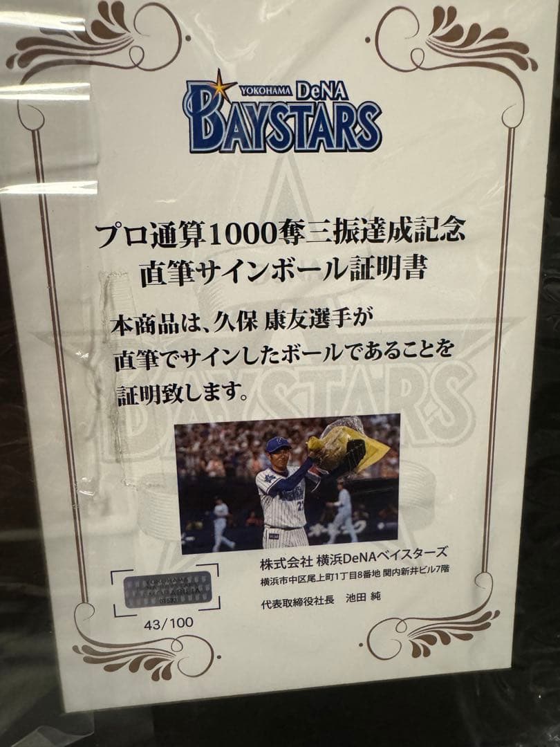 横浜DeNAベイスターズ　久保康友選手　直筆サインボール 1000奪三振記念