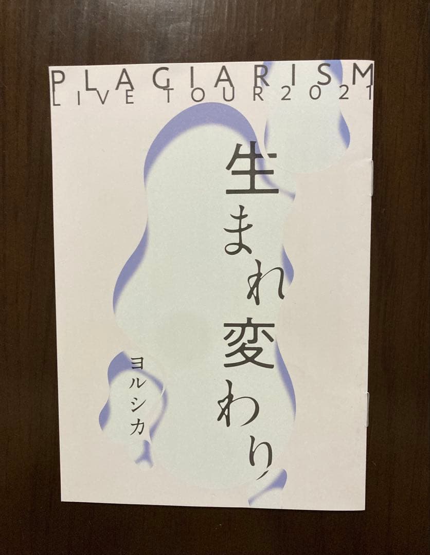 ヨルシカ　盗作　初回生産限定盤　盗作ライブの特典読み切りとピック付き