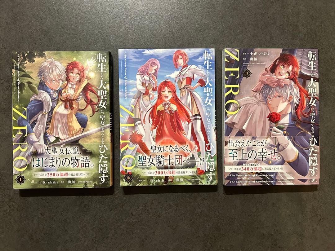転生した大聖女は聖女であることをひた隠す1〜12巻.ZERO1〜3巻セット