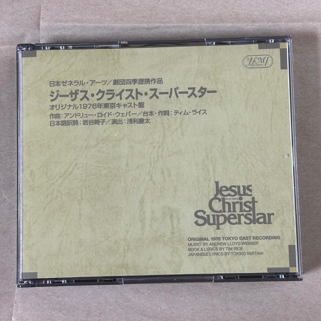 ジーザス・クライスト・スーパースター 劇団四季 オリジナル東京キャスト版 CD