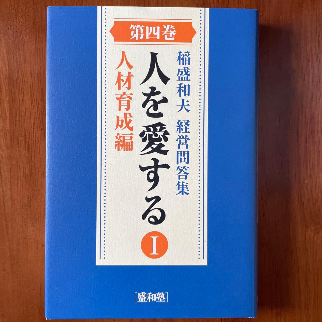 【匿名配送】稲盛和夫　経営問答集　全六巻