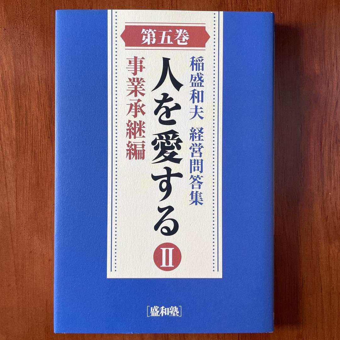 【匿名配送】稲盛和夫　経営問答集　全六巻