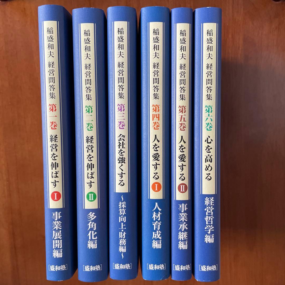 【匿名配送】稲盛和夫　経営問答集　全六巻
