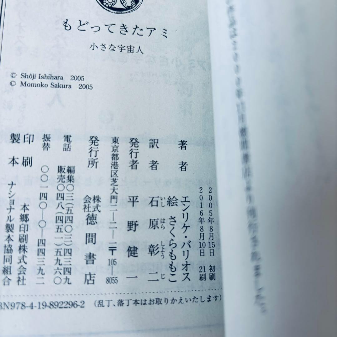 もどってきたアミ : 小さな宇宙人　文庫本