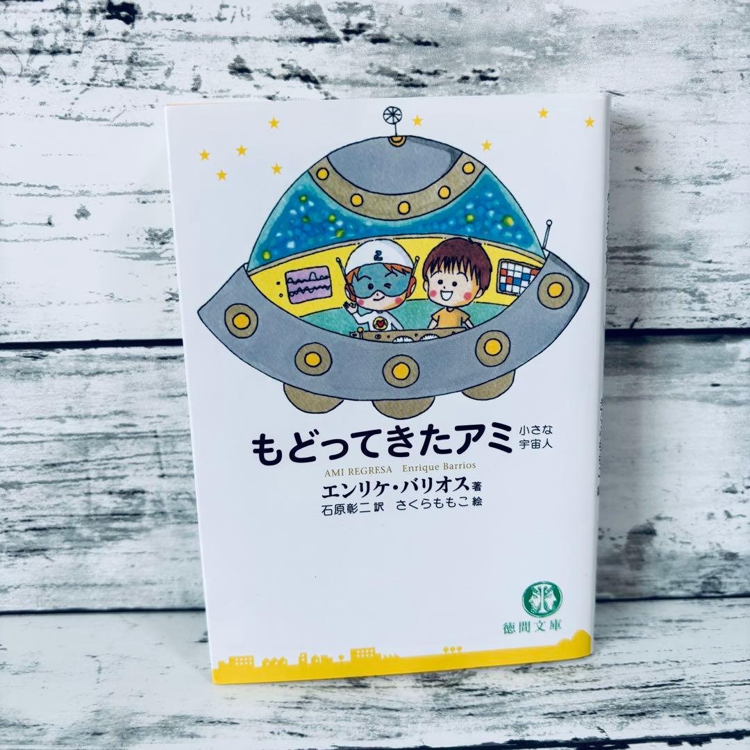 もどってきたアミ : 小さな宇宙人　文庫本