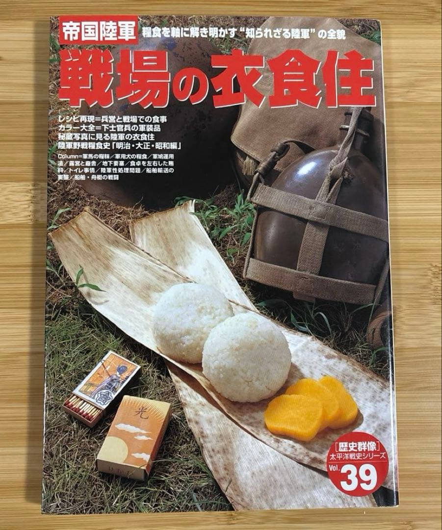 帝国陸軍　戦場の衣食住 貴重