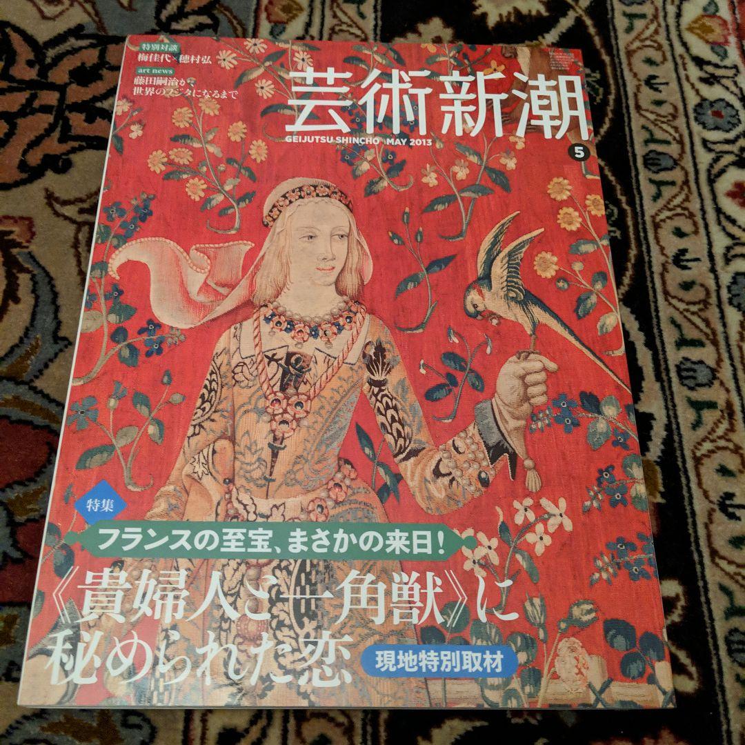 「貴婦人と一角獣」公式図録 + 芸術新潮同特集号 2冊セット