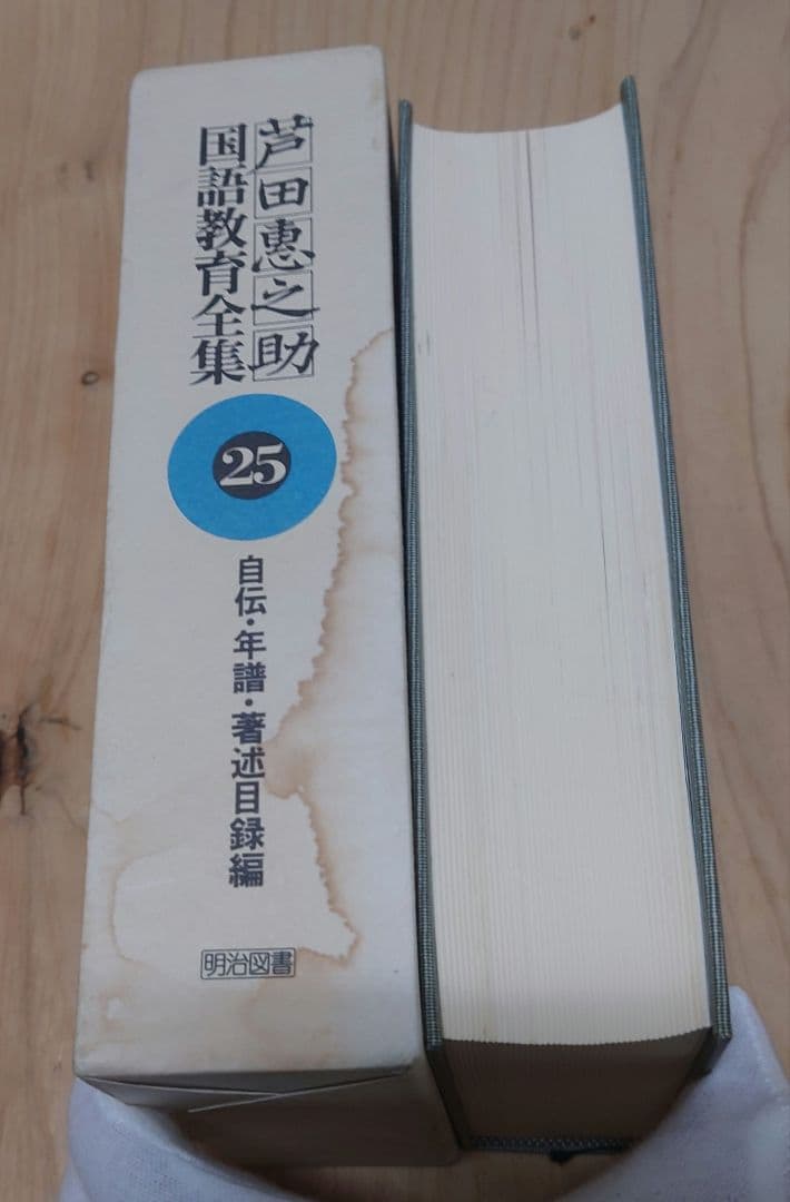 芦田惠之助 国語教育全集 全25巻セット 明治図書 芦田恵之助 SC8Y-N