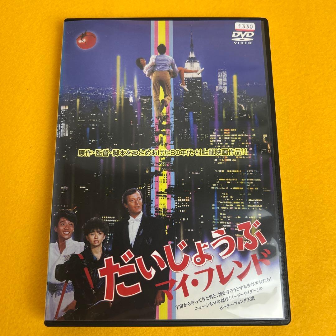 《新品ケース》だいじょうぶマイフレンド DVD 村上龍 ピーター・フォンダ