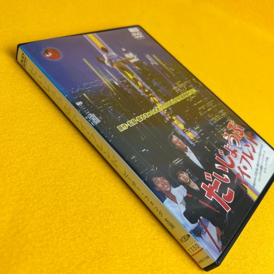 《新品ケース》だいじょうぶマイフレンド DVD 村上龍 ピーター・フォンダ