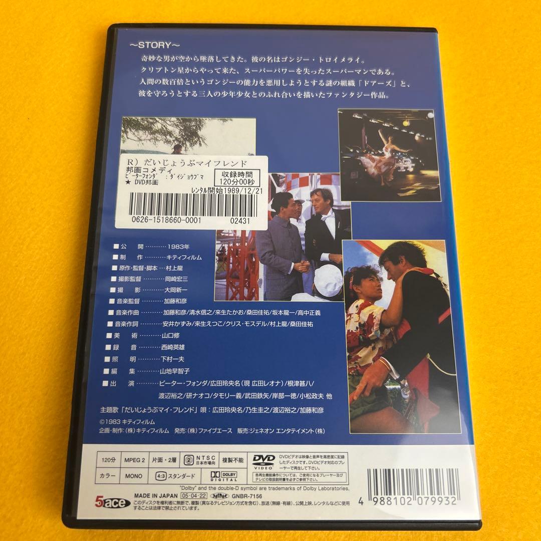 《新品ケース》だいじょうぶマイフレンド DVD 村上龍 ピーター・フォンダ