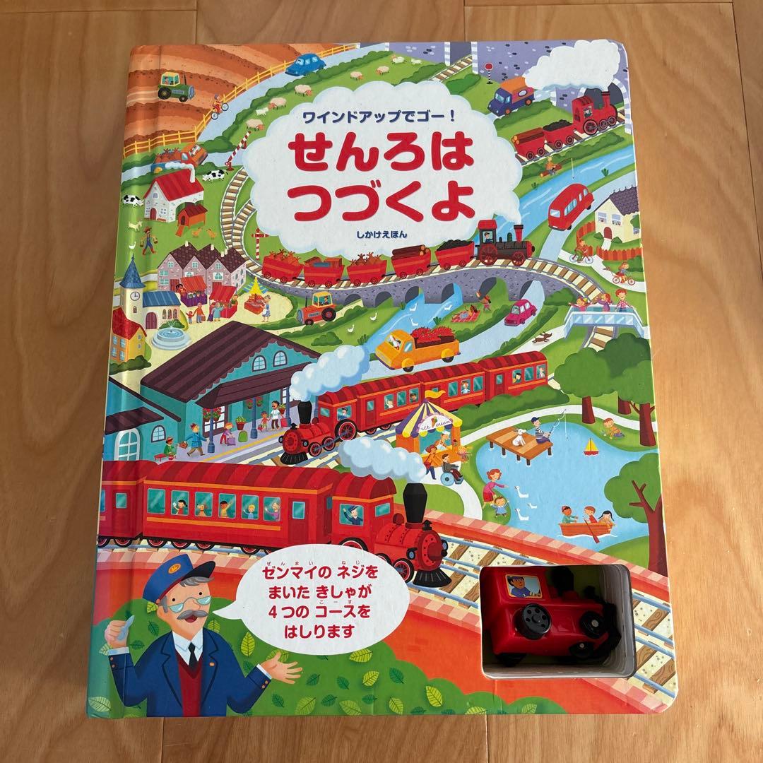 しかけえほん クリスマスイブのサンタさん/せんろはつづくよ/ ぐるっとバスのたび