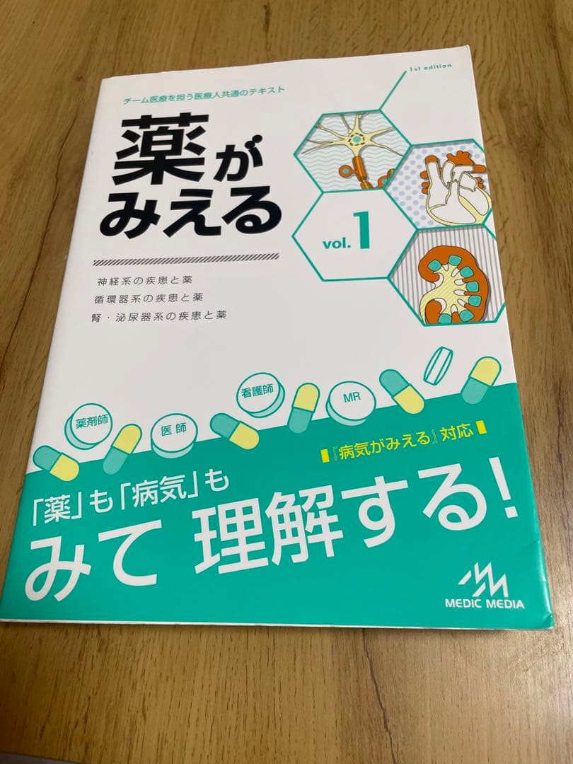 薬がみえる vol.1、vol2、vol3