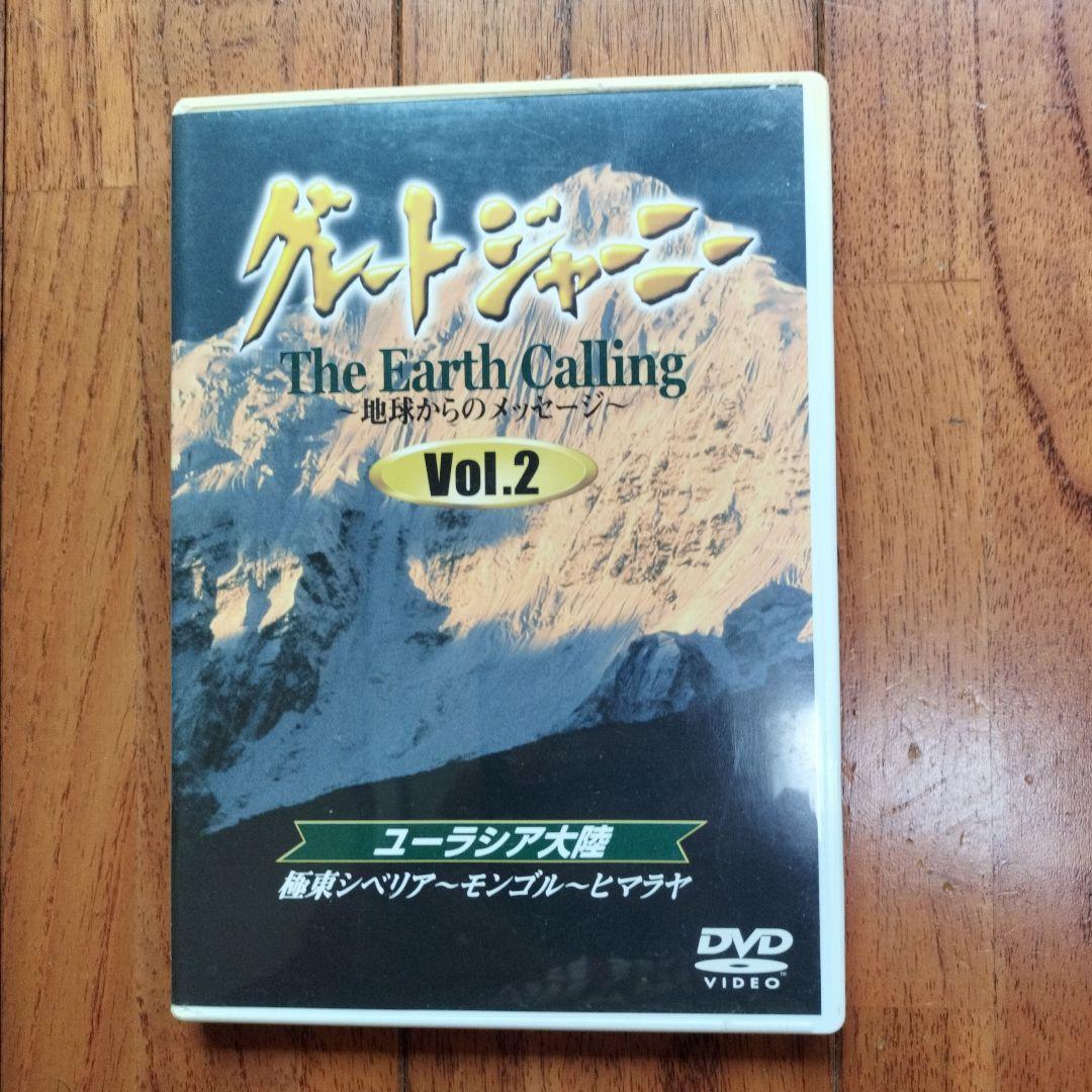 グレートジャーニー Earth Calling 地球からのメッセージ 　全3巻