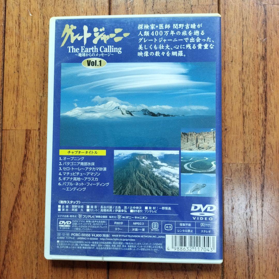 グレートジャーニー Earth Calling 地球からのメッセージ 　全3巻