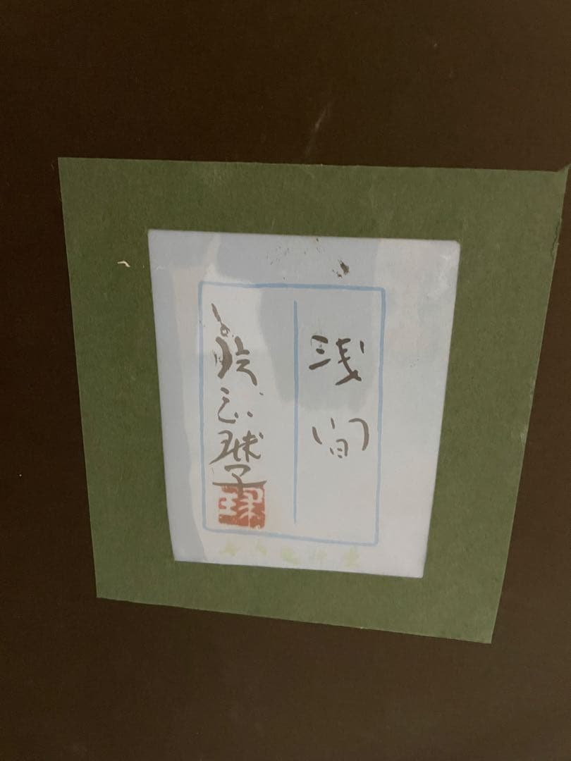 片岡球子 富士山