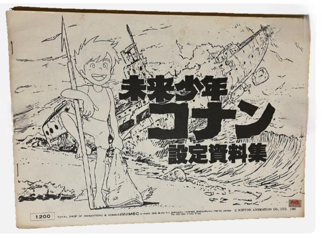 未来少年コナン 設定資料集 1980年 宮崎駿 アニメーション イラスト