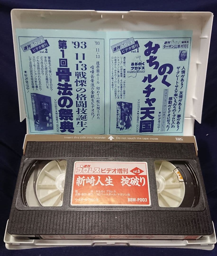 【新崎人生 掟破り】週刊プロレスビデオ増刊vol.3