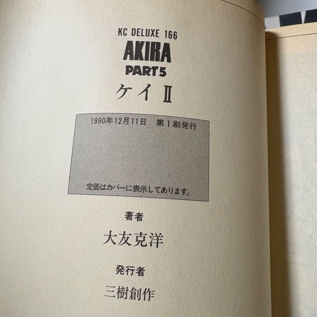 AKIRA(アキラ) 全6巻セット 大友克洋 美品
