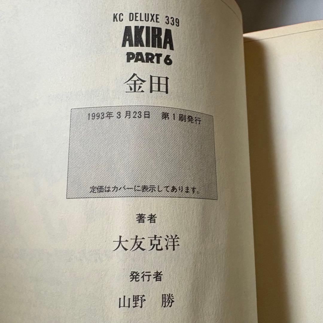 AKIRA(アキラ) 全6巻セット 大友克洋 美品